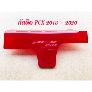 แผ่นกันดีด กันโคลน PCX 2018 - 2020 [พร้อมน็อต]