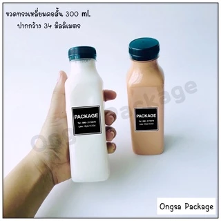 ขวดพลาสติก ทรงสี่เหลี่ยม ปากกว้าง 34 มิล ขนาด 300 ml ( 50 ใบ / 120 ใบ + พร้อมฝา เลือกสีฝาได้ ) พลาสติกใส PET ขวด