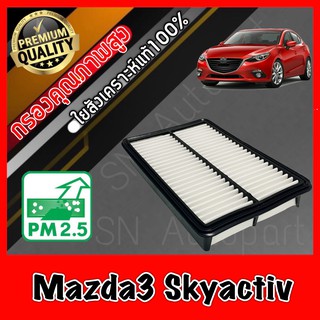 กรองอากาศ กรองเครื่อง กรองอากาศเครื่อง มาสด้า มาสด้า3 สกายแอคทีฟ Mazda Mazda3 Skyactiv (BM/BN) ปี2013-2021 Sky