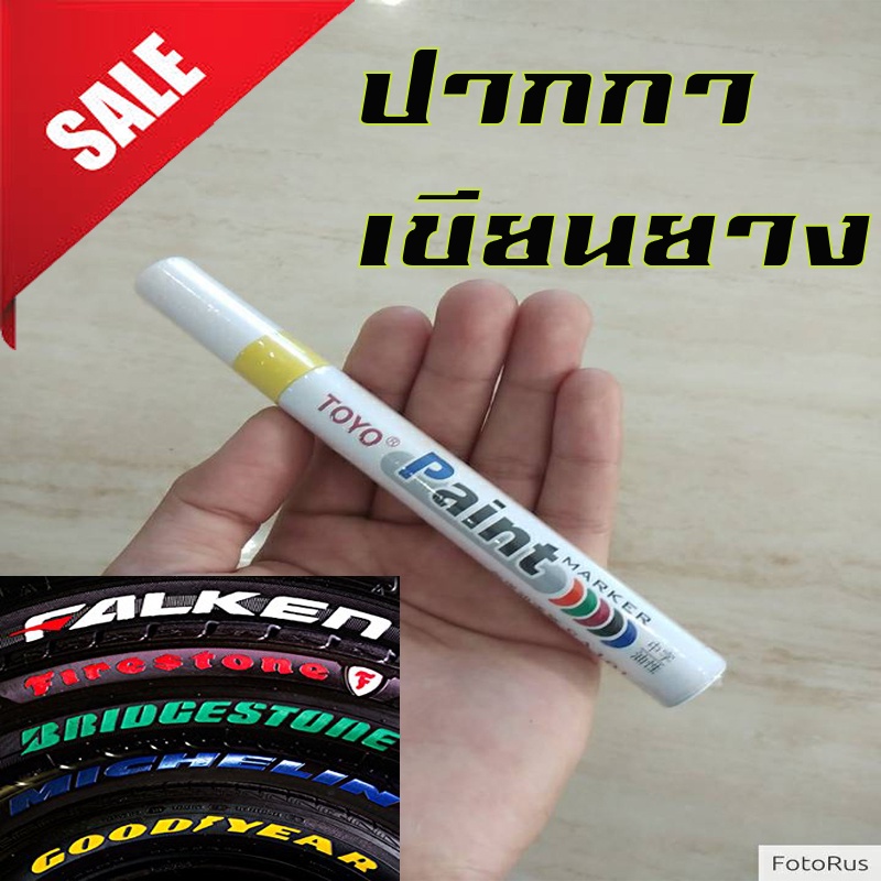 ปากกา เขียนยาง Original 100 % เขียนล้อ แต้มยาง สีแต้มแม็กซ์ สีเหลือง (yellow) 1 ด้าม