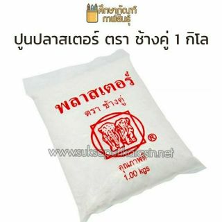 ปูนปลาสเตอร์ ตราช้างคู่ 1 กิโล