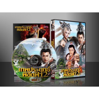 ซีรี่ย์จีน The Investiture of the Gods 2 เทพประยุทธ์พิชิตฟ้า ภาค 2 (พากย์ไทย) DVD 10 แผ่น