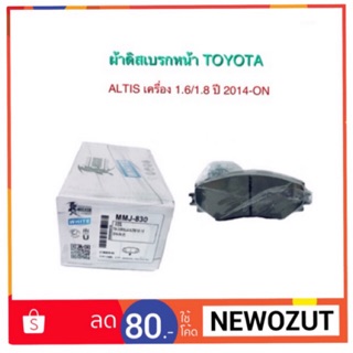 ผ้าดิสเบรกหน้า TOYOTA ALTIS ปี 2014-ON By MUSASHI No. MMJ-830