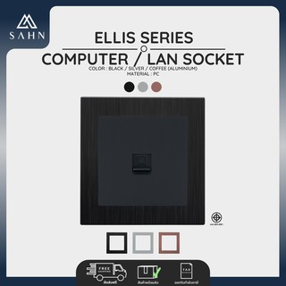 Computer/LAN Socket [SAHN] เต้ารับสัญญาณคอมพิวเตอร์ รุ่น Ellis Series (E18)  พร้อมกรอบอะลูมิเนียม