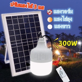 ไฟหลอดตุ้ม LED 300 W ไฟโซล่าเซล แผงโซล่าเซลล์และหลอดไฟ ไฟโซล่าเซลล์ Solar cell ไฟพลังงานแสงอาทิตย์ เสาไฟโซล่าเซลล์