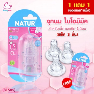 (85185) Natur จุกนม biomimic ไซซ์ S สำหรับเด็กแรกเกิด-3เดือน (แพ็ค 3 ชิ้น) (ซื้อ1แถม1 ของแถมในแพ็ค)