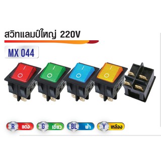 สวิทแลมป์ใหญ่ 220V 4ขา