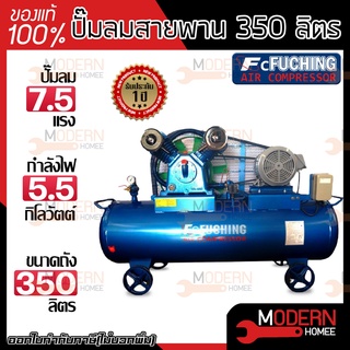 FUCHING ปั๊มลมสายพาน 350ลิตร มอเตอร์ MITSUBISHI 7.5HP 5.5kw 2สูบ ฟูชิง ไฟ 220V  ปั๊มลม 350L ปั้มลม สายพาน