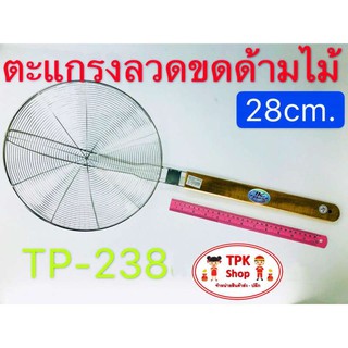 ตะแกรงลวดขดด้ามไม้ 28 cm. ตักของทอด  TP-238