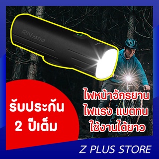 ไฟหน้าจักรยาน Magicshine RN 1500