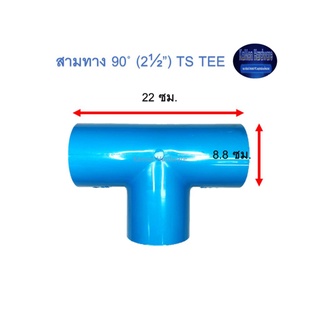 สามทาง ท่อน้ำไทย 90◦ (2½’’) Thai Pipe TS Tee ฟ้า 2 1/2