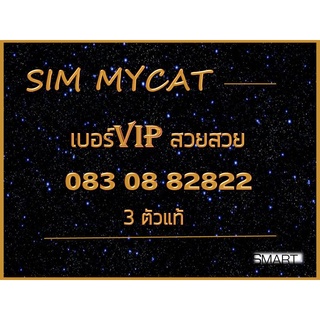 New เบอร์VIP ซิมมายแคท4G5G เบอร์มงคล ซิมมงคล สวยสวย 0830882822