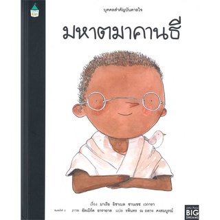 Amarin Kids (อมรินทร์ คิดส์) หนังสือ บุคคลสำคัญบันดาลใจ มหาตมาคานธี