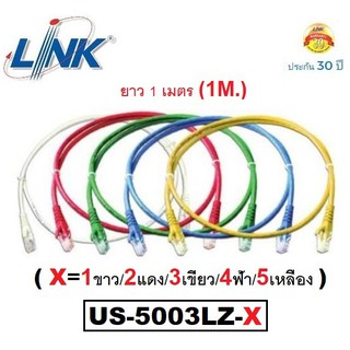 LAN (สายแลน) LINK รุ่น US-5003LZ-X RJ45, CAT5 UTP Cable ยาว 1M. (คละสี X=1ขาว/2แดง/3เขียว/4ฟ้า/5เหลือง) - ประกัน30 ปี