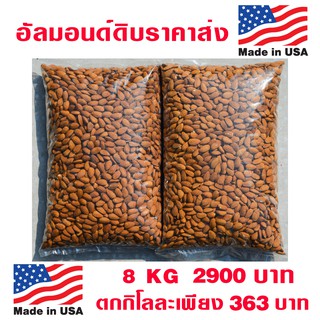 อัลมอนด์ดิบราคาส่ง เกรดพรีเมียมคัดเมล็ด Extra #1 size 23/25 นำเข้าจาก แคลิฟอร์เนีย USA. ขนาด 8 Kg