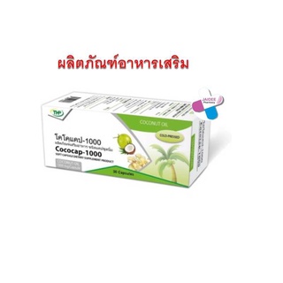 THP Cococap  โคโคแคป 30 แคปซูล น้ำมันมะพร้าวสกัดเย็น  ควบคุมน้ำหนัก