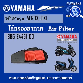 ชุดไส้กรองอากาศAEROX,LEXI แท้จากศูนย์YAMAHA100%