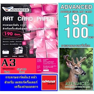 กระดาษอาร์ตมัน เลเซอร์ หนา190 แกรม A3พิเศษ อาร์ตมัน 2 หน้า ยี่ห้อ Advanced 100 แผ่น / ผิวมันวาว กันน้ำ ภาพสีคมชัดเจน