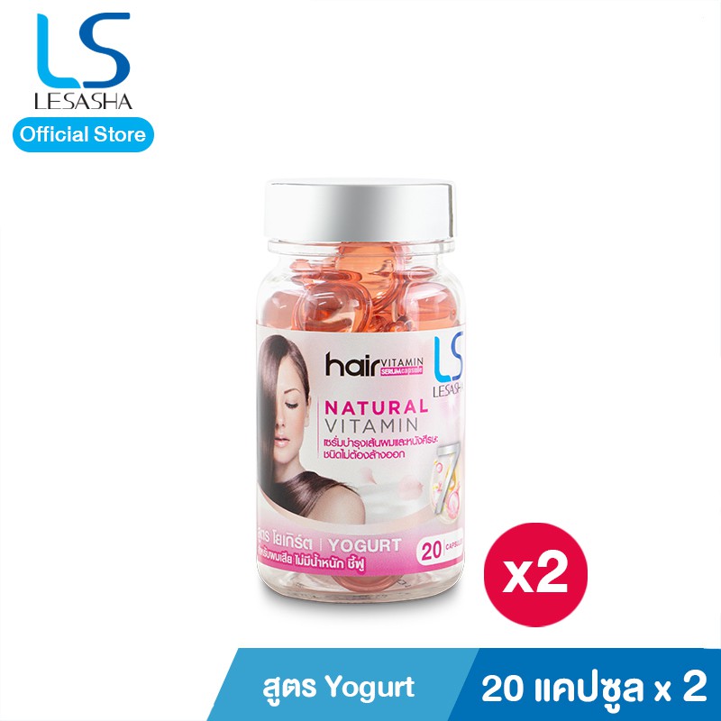 Lesasha เซรั่ม บำรุงผม สูตร Yogurt 20 แคปซูล สำหรับผมแห้งเสีย ไม่มีน้ำหนัก ชี้ฟู จัดทรงยาก 2 ชิ้น รุ