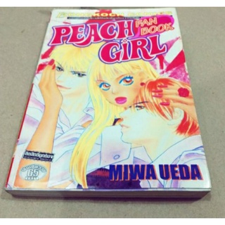 พีชเกิร์ล PEACH GIRL FANBOOK เล่มเดียวจบ