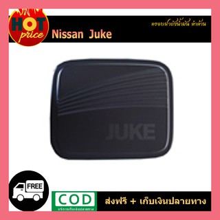 ครอบฝาถังน้ำมัน Juke ดำด้าน