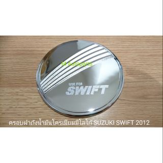 ครอบฝา​ถัง​น้ำมัน​โครเมียม​มีโลโก้​ ครอบกันรอยฝาถังน้ำมัน SUZUKI​ SWIFT​ 2012​ / ซูซูกิ สวิฟ