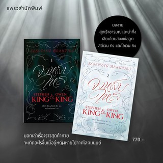 จงหลับใหล เล่ม 1-2 : สตีเวน คิง (Stephen King),โอเวน คิง