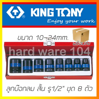 KINGTONY ชุดลูกบล็อกลม สั้น รู1/2" 8 ตัวชุด รุ่น 4408MP บล็อกลมดำคิงก์โทนี่ ไต้หวันแท้