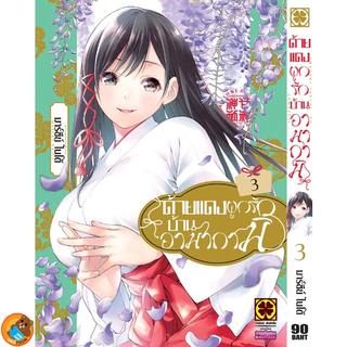 ด้ายแดงผูกรักบ้านอามากามิ เล่ม 1 - 3 ( หนังสือการ์ตูน มือหนึ่ง) by unotoon