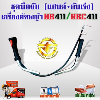 ชุดมือจับ คันเร่ง (แฮนด์ ขวา+ซ้าย) เครื่องตัดหญ้า NB411/RBC411