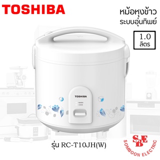 หม้อหุงข้าวโตชิบา ความจุ(ลิตร) 1.0 L รุ่น RC-T10JH(W) หม้อในเคลือบ Healthy Flon ป้องกันข้าวติดหม้อ ทำความสะอาดง่าย