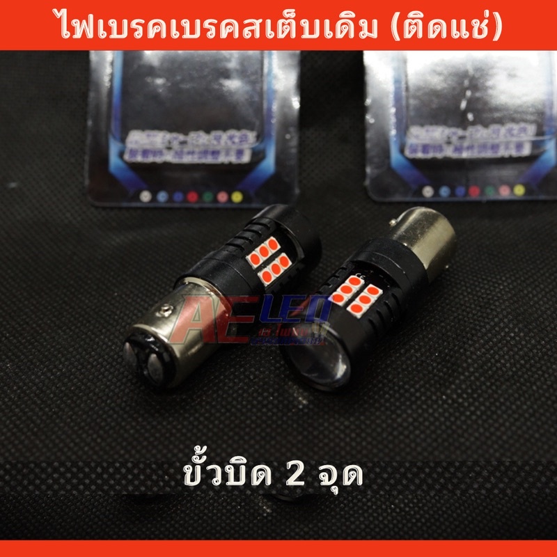 21ชิปไฟหรี่เบรค Led สเต็บเดิม(ไม่กระพริบ)สว่างกว่าหลอดเดิมที่มากับรถ ขั้ว1157/7443