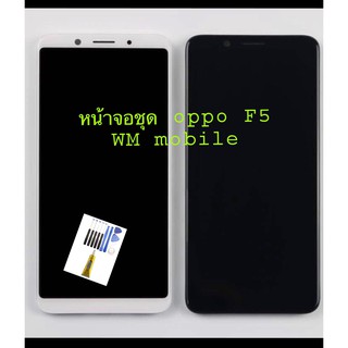 หน้าจอชุด รุ่น oppo F5 LCD+ทัสกรีน (แถมไขควงชุดและกาว)