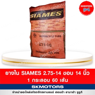 ยางใน รถมอเตอร์ไซค์ Siames 2.75/14 ขอบ 14 ( แบบกระสอบ 60 เส้น)