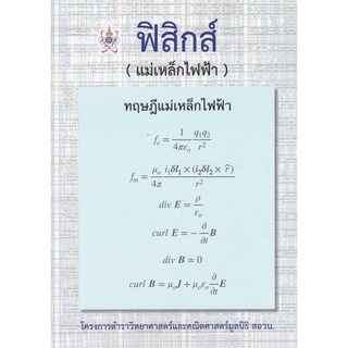 [ศูนย์หนังสือจุฬาฯ]  9786168242063 ฟิสิกส์ (แม่เหล็กไฟฟ้า) :โครงการตำราวิทยาศาสตร์และคณิตศาสตร์มูลนิธิ สอวน.