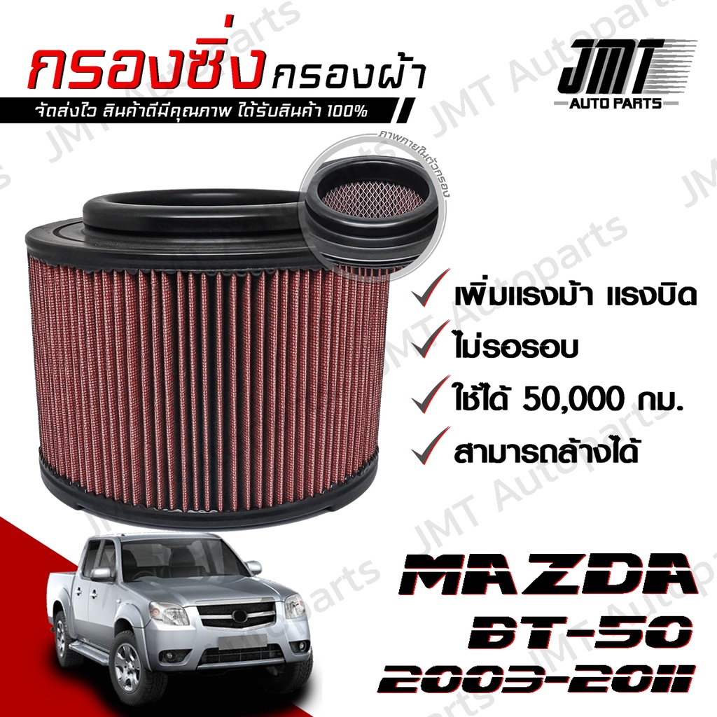 กรองซิ่ง มาสด้า BT-50 ปี 2003-2011 Mazda BT-50 Performance Engine Air Filter กรองผ้า กรองอากาศ กรองเครื่อง มาสดา BT50
