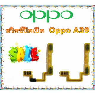 แพรสวิทซ์ Oppo A39 แพรสวิทซ์เพิ่มลดเสียง A39 สวิทซ์เพิ่มเสียง A39