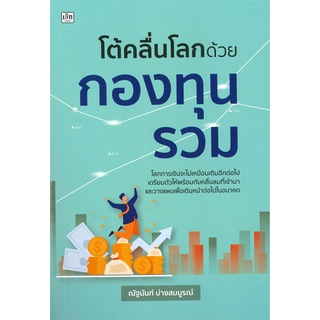 Rich and Learn (ริช แอนด์ เลิร์น) หนังสือ โต้คลื่นโลกด้วยกองทุนรวม