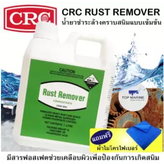 CRC Rust Remover น้ำยาชำระล้างคราบสนิมแบบเข้มข้น 3022 ขนาด 1 ลิตร