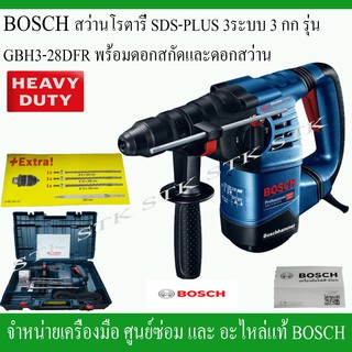 BOSCH สว่านโรตารี่3ระบบ รุ่น GBH3-28DFR 3กก. รับประกัน1ปี HEAVY DUTY