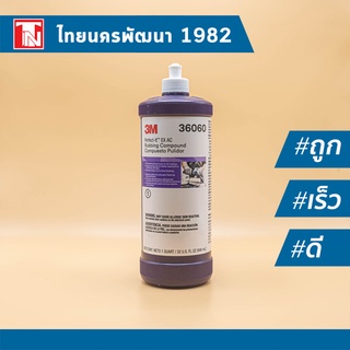 3M น้ำยาขัดหยาบชนิดแห้งเร็ว # 36060 (ทดแทนรุ่น 06085)  3M rubbing compound Compuesto pulidor