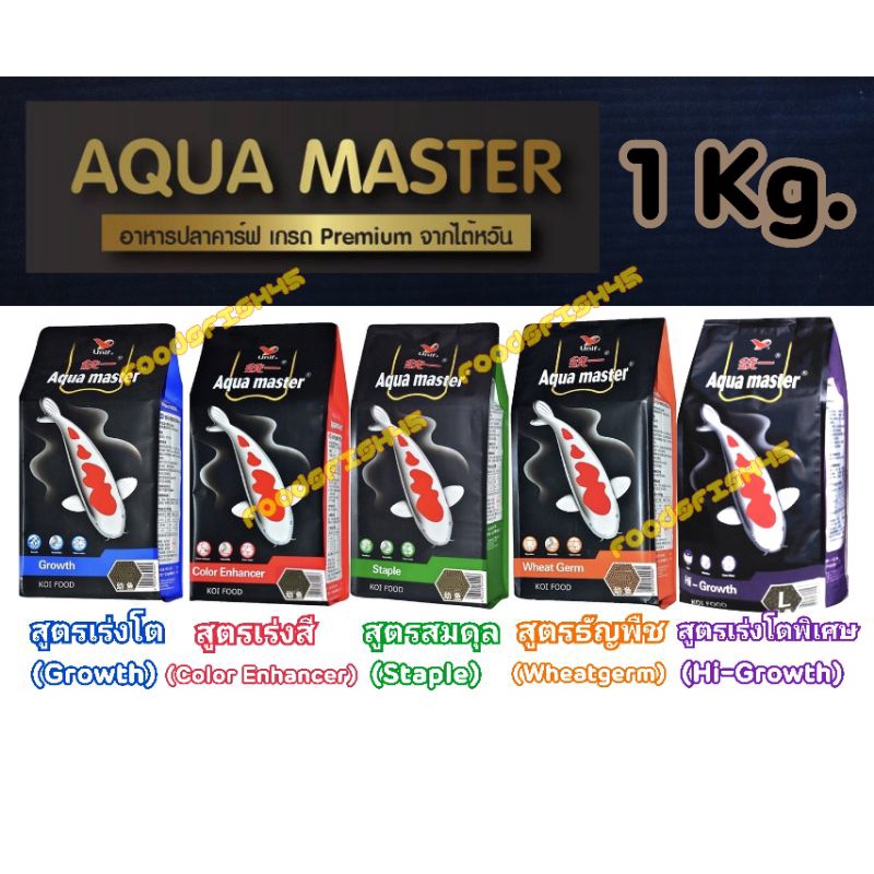 [1Kg.] Aqua Master (อความาสเตอร์) อาหารปลาคาร์ฟเกรดพรีเมี่ยม ขนาดถุง 1 กก. มีทั้งหมด 5 สูตร