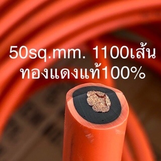 สายเชื่อมทองแดงแท้ 50Sqmm ทองแดง1100 เส้น ยาว 50 เมตร