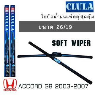 ใบปัดน้ำฝน CLULA เเพ็คคู่ HONDA ACCORD G8 ปี 2003-2007 ขนาด 26/19