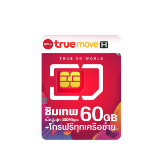 [HOT ซิมเทพ Max Speed True ] โทรฟรีทุกเครือข่าย ไม่อั้น ซิมแม็กสปีด เน็ตแรงสูงสุด 60GB ต่อเดือน Sim net ซิม Max60 ซิมโทรฟรี ชิมเทพทรู ชิมเน็ต ชิมรายปี Internet unlimited ชิมเน็ตรายปี Sim internet truemove h ซิมเน็ตแรง ซิมทรูขายดี ซิมขายดี ร้านดัง Simhub