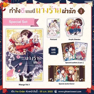 (MG) Special Set ทำไงดีเกมนี้นางร้ายน่ารัก เล่ม 1 มือ 1 ในซีล