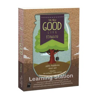 Learning Station - หนังสือชีวิตพองาม : The New Good Life