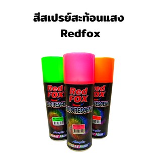 สีสเปรย์สะท้อนแสง RED FOX (เรด ฟอกซ์) 400 CC. Special color