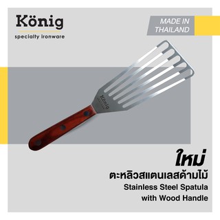 König ตะหลิวสแตนเลสยี่ห้อเคอนิค