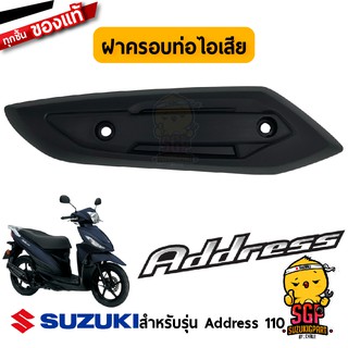 ฝาครอบท่อไอเสีย COVER, MUFFLER แท้ Suzuki Address 110